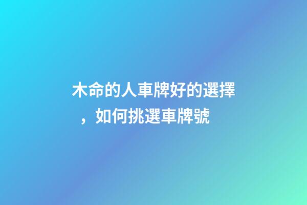 木命的人車牌好的選擇，如何挑選車牌號